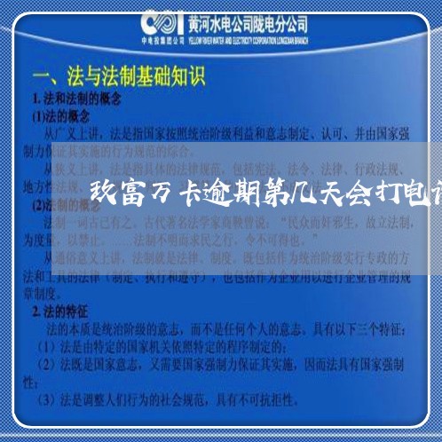 玖富万卡逾期第几天会打电话 玖富万卡逾期第几天会打电话