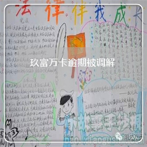 玖富万卡逾期被调解