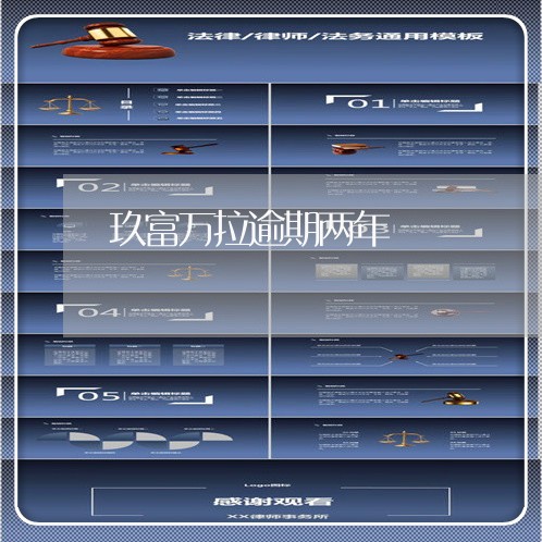 玖富万拉逾期两年