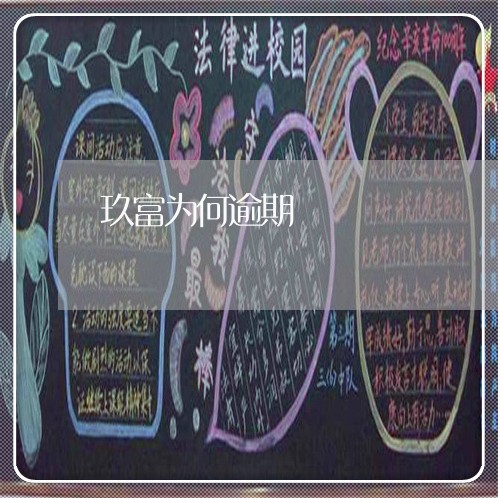 玖富为何逾期 玖富为何逾期