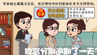 玖富分期逾期了一天了