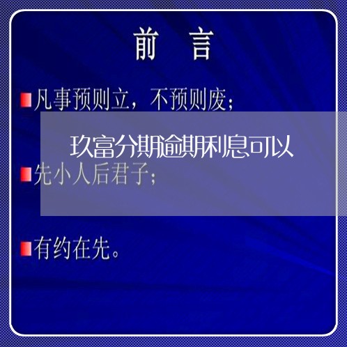 玖富分期逾期利息可以 玖富分期逾期利息可以