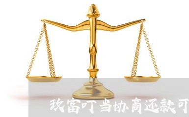 玖富叮当协商还款可以吗/2023082453148