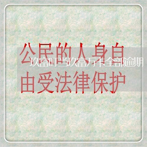 玖富叮当玖富万卡全部逾期 玖富叮当玖富万卡全部逾期