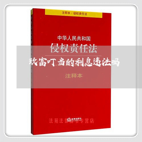 玖富叮当的利息违法吗 玖富叮当的利息违法吗
