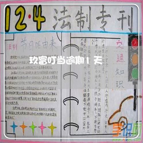 玖富叮当逾期1天 玖富叮当逾期1天