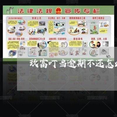 玖富叮当逾期不还怎么样 玖富叮当逾期不还怎么样