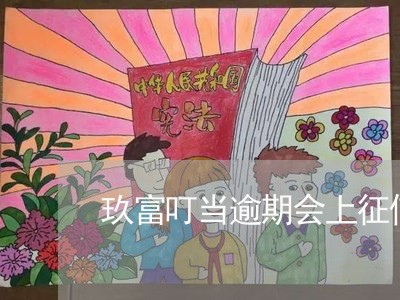 玖富叮当逾期会上征信吗
