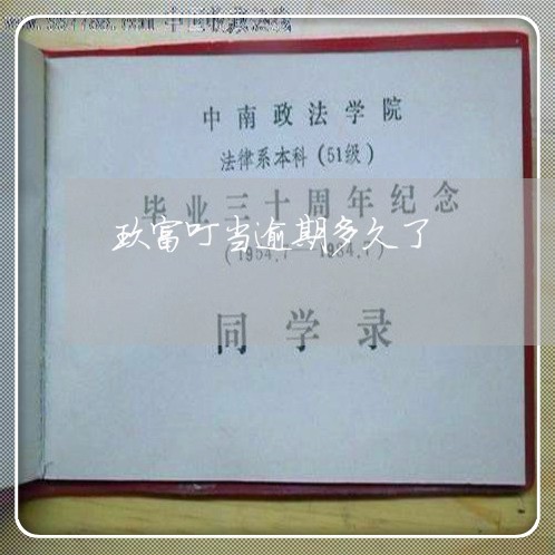 玖富叮当逾期多久了