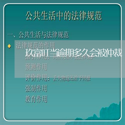 玖富叮当逾期多久会被仲裁