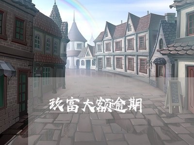 玖富大额逾期 玖富大额逾期