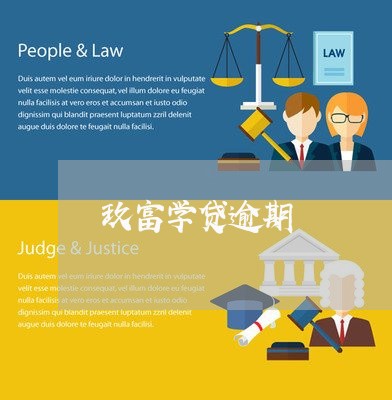 玖富学贷逾期