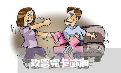 玖富完卡逾期 玖富完卡逾期