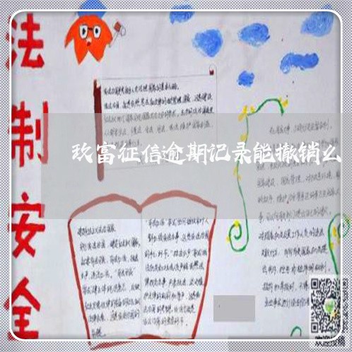玖富征信逾期记录能撤销么