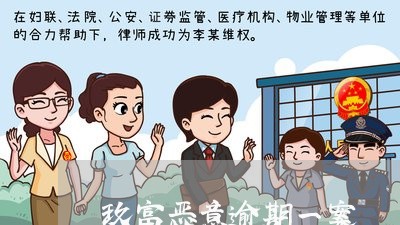 玖富恶意逾期一案
