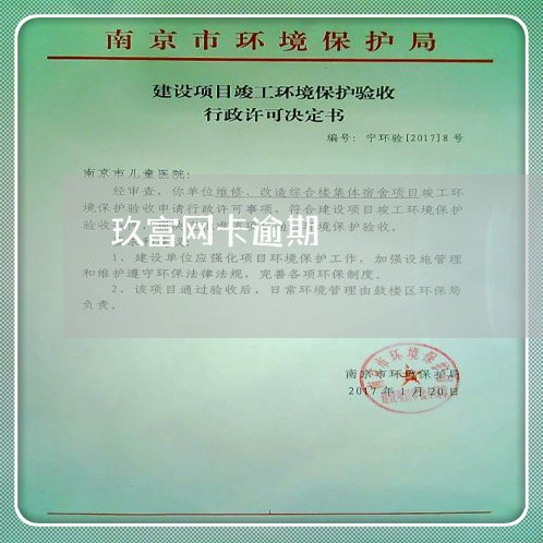 玖富网卡逾期
