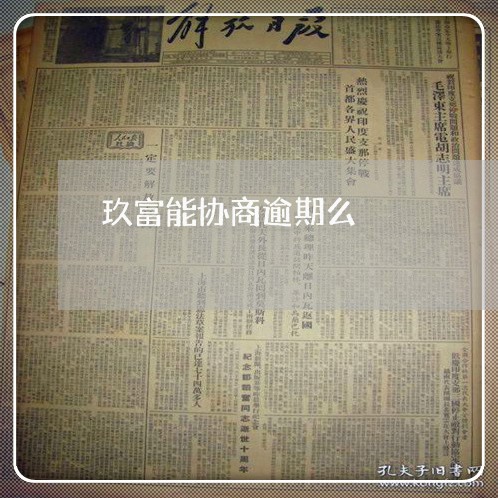 玖富能协商逾期么