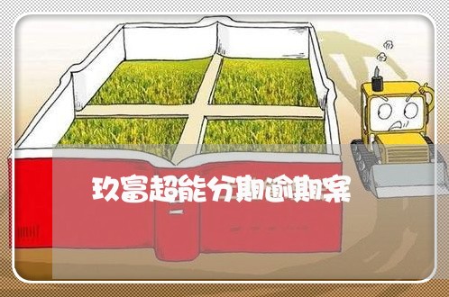 玖富超能分期逾期案