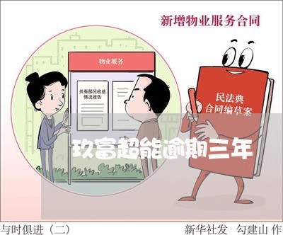 玖富超能逾期三年