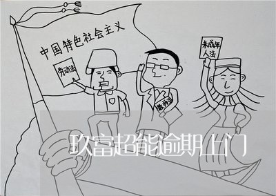 玖富超能逾期上门
