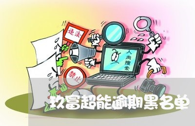 玖富超能逾期黑名单