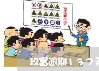 玖富逾期137天后果很严重吗