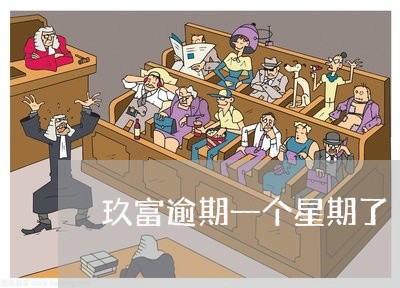 玖富逾期一个星期了