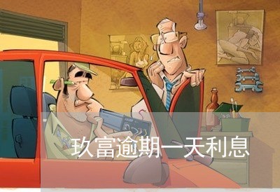 玖富逾期一天利息