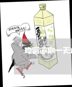 玖富逾期一天爆通讯录吗