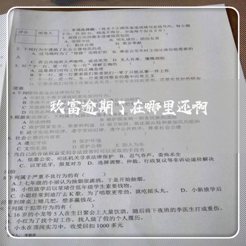 玖富逾期了在哪里还啊 玖富逾期了在哪里还啊