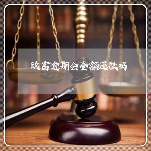 玖富逾期会全额还款吗 玖富逾期会全额还款吗