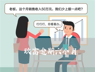 玖富逾期六个月 玖富逾期六个月