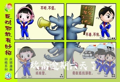 玖富逾期六天了 玖富逾期六天了