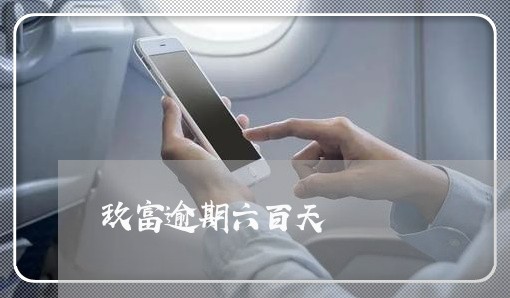 玖富逾期六百天