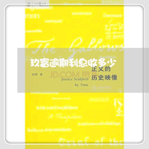 玖富逾期利息收多少