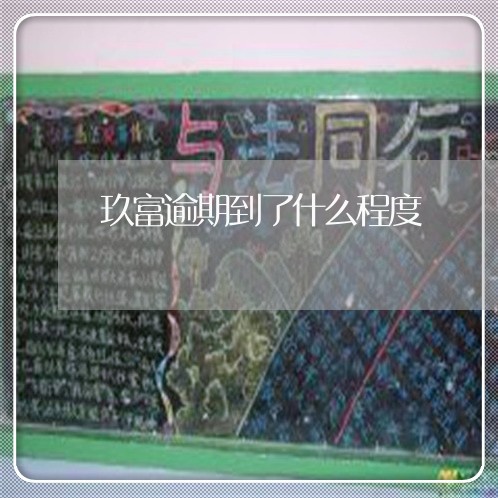 玖富逾期到了什么程度