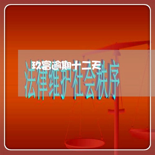 玖富逾期十二天