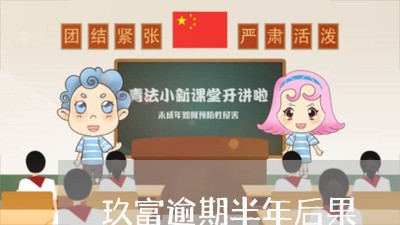 玖富逾期半年后果