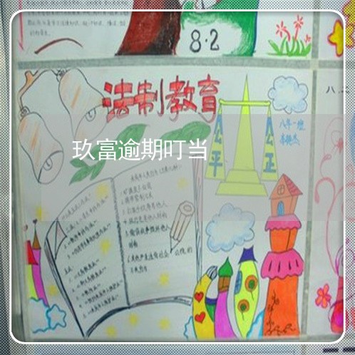 玖富逾期叮当