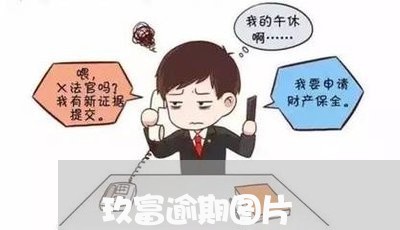 玖富逾期图片
