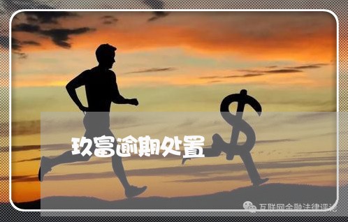 玖富逾期处置