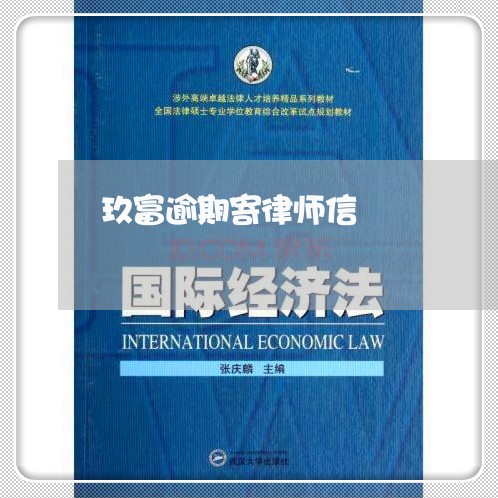 玖富逾期寄律师信