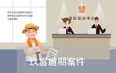 玖富逾期案件 玖富逾期案件