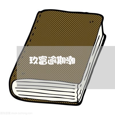 玖富逾期潮 玖富逾期潮