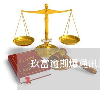 玖富逾期爆通讯录 玖富逾期爆通讯录
