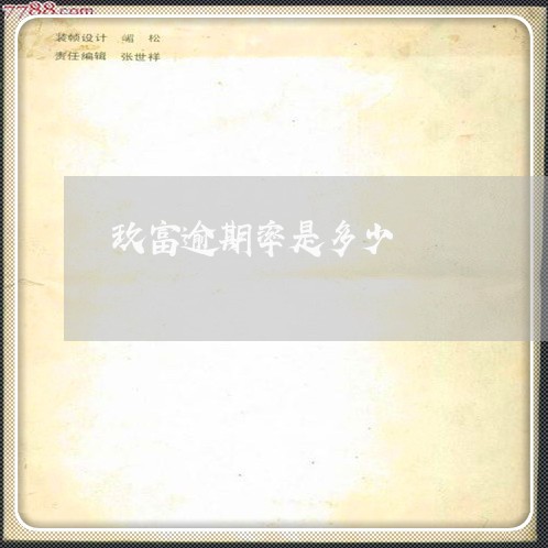 玖富逾期率是多少 玖富逾期率是多少