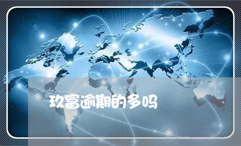 玖富逾期的多吗 玖富逾期的多吗