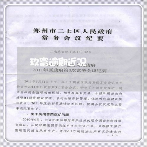 玖富逾期近况 玖富逾期近况