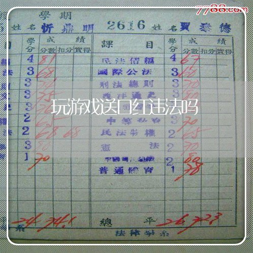 玩游戏送口红违法吗 玩游戏送口红违法吗
