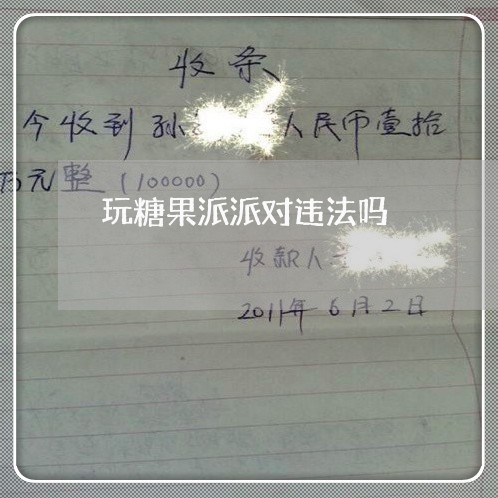 玩糖果派派对违法吗 玩糖果派派对违法吗